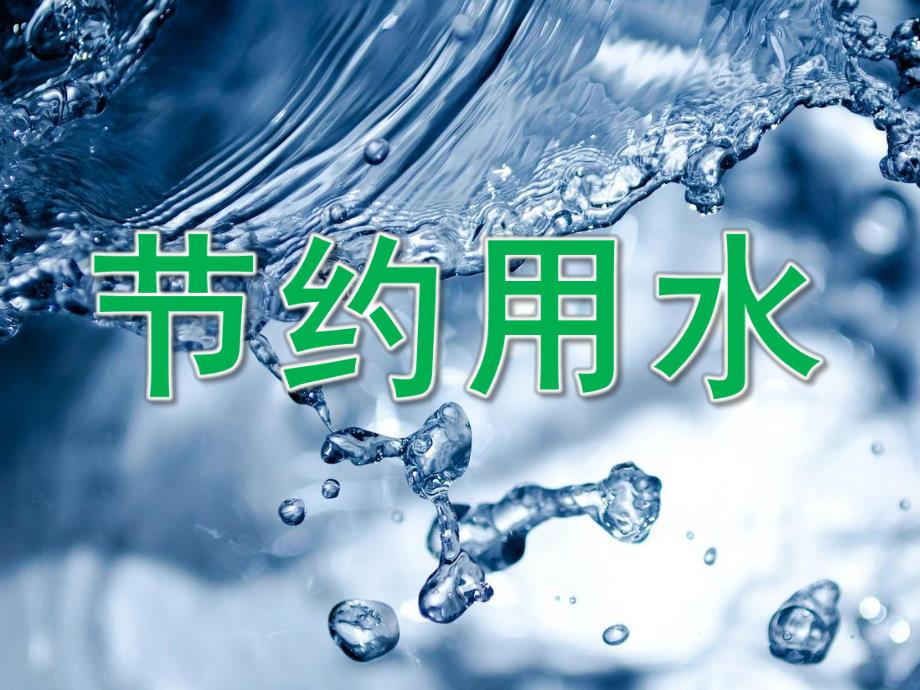 中班社会《节约用水》PPT课件教案PPT课件.pptx_第1页