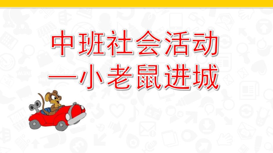 中班社会《小老鼠进城》PPT课件教案微课件.pptx_第1页