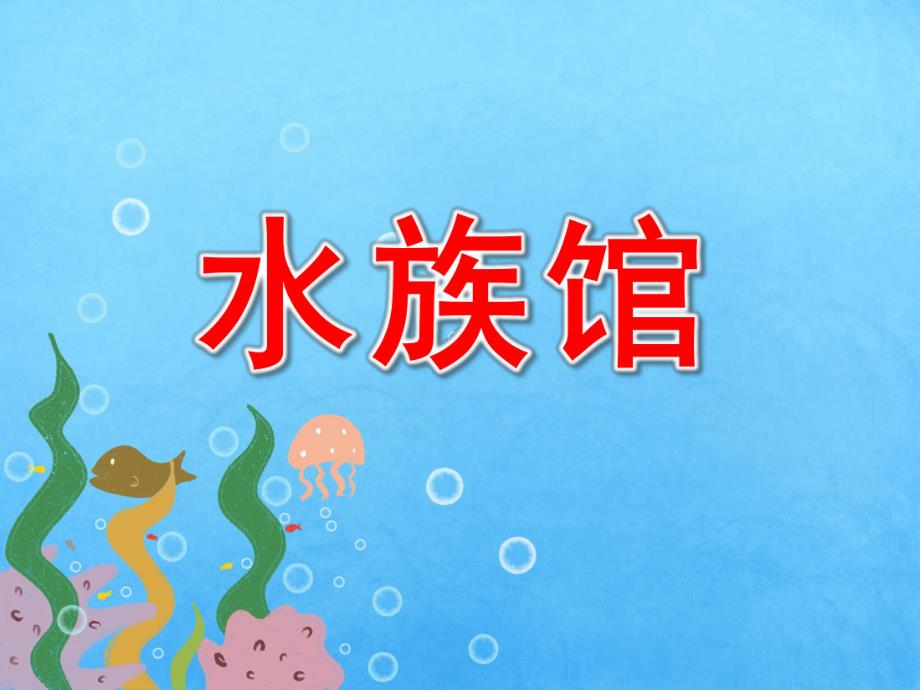 中班《水族馆》PPT课件教案中班水族馆.pptx_第1页