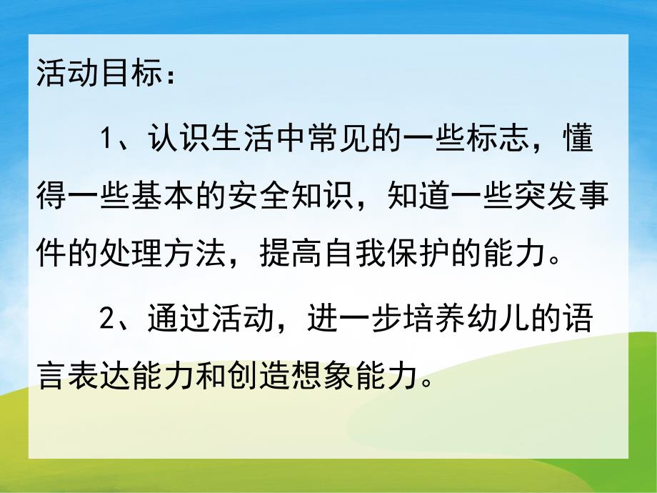 中班安全《认标志讲安全》PPT课件教案PPT课件.pptx_第2页