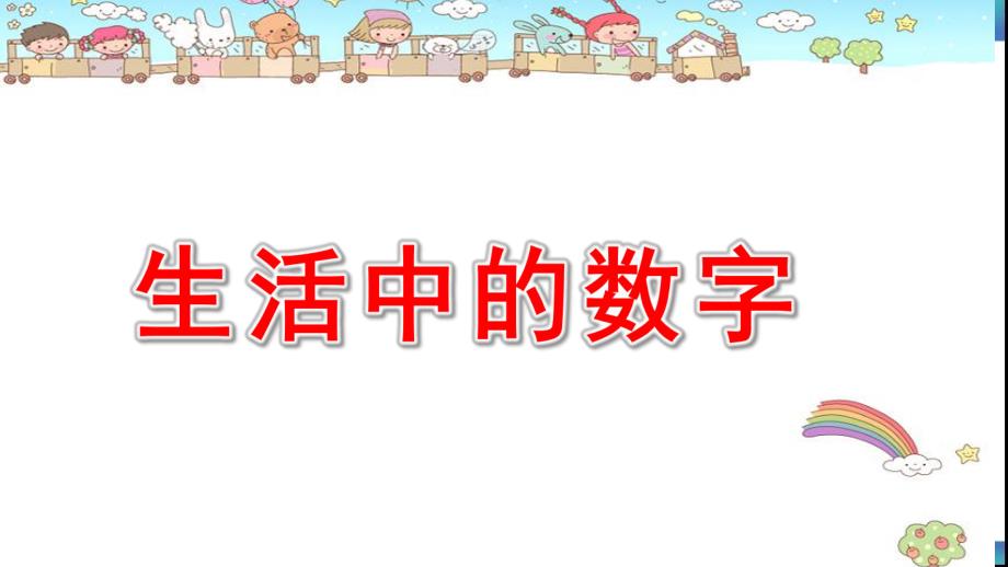 中班数学课件《生活中的数字》PPT课件教案中班数学《生活中的数字》课件.pptx_第1页