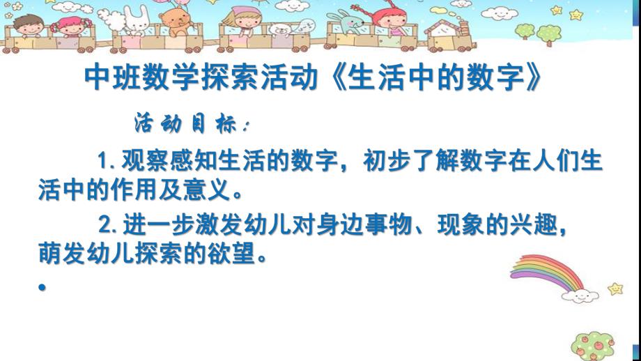 中班数学课件《生活中的数字》PPT课件教案中班数学《生活中的数字》课件.pptx_第2页