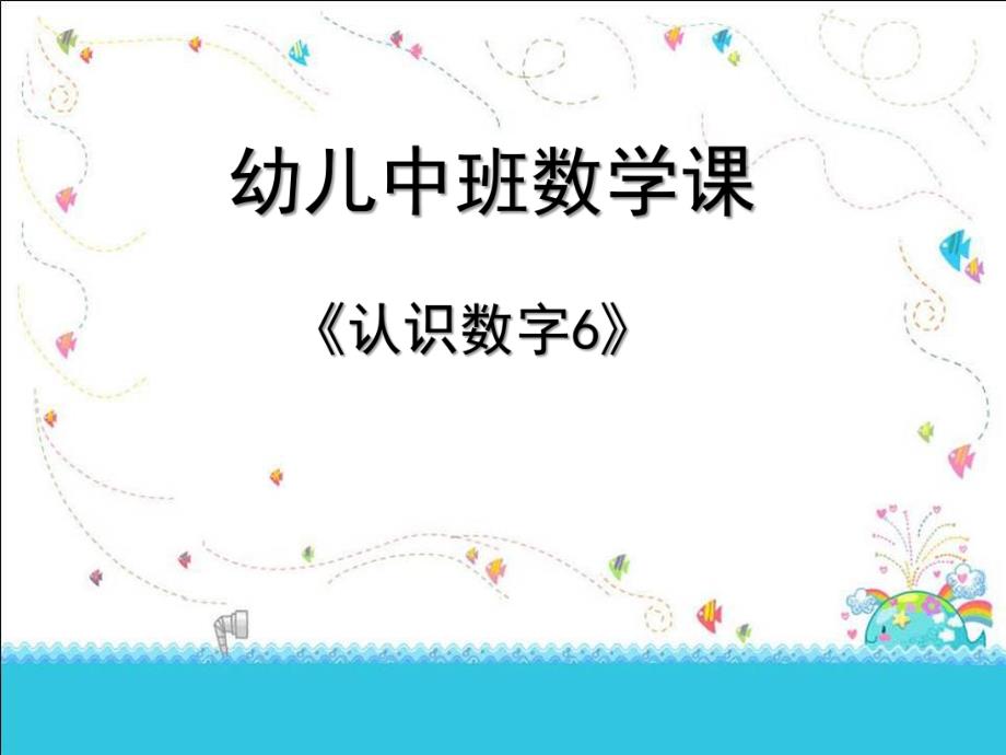 中班数学《认识数字6》PPT课件教案中班幼儿教学认识数字6课件.pptx_第1页