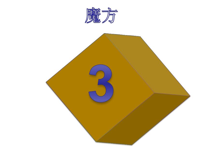 中班数学《认识数字6》PPT课件教案中班幼儿教学认识数字6课件.pptx_第2页