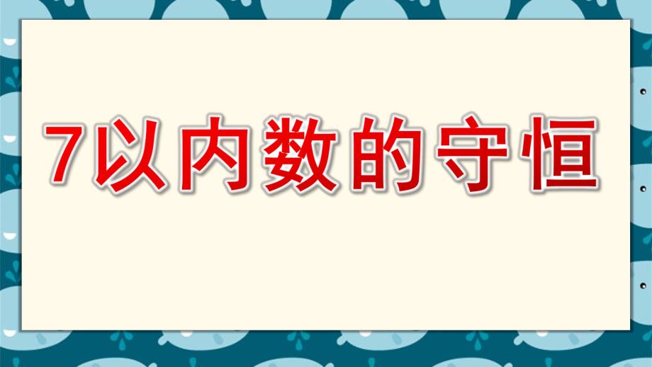 中班数学优质课《7以内数的守恒》PPT课件教案中班数学《7以内数的守恒》课件.pptx_第1页