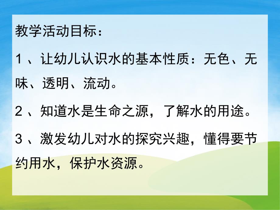 中班科学公开课《有趣的水》PPT课件教案PPT课件.pptx_第2页