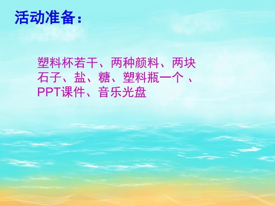 中班科学公开课《有趣的水》PPT课件教案PPT课件.pptx_第3页