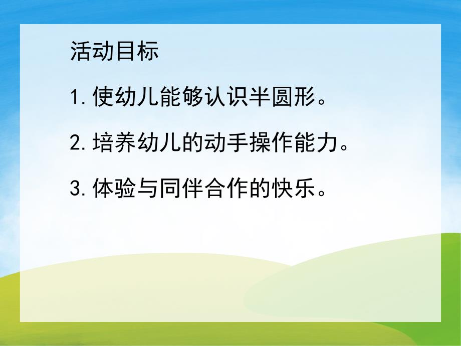 中班数学《认识半圆形》PPT课件教案PPT课件.pptx_第2页