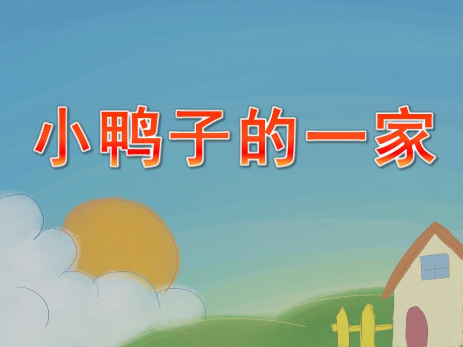 中班儿歌《小鸭子的一家》PPT课件小鸭的一家-幼儿园课件.pptx_第1页