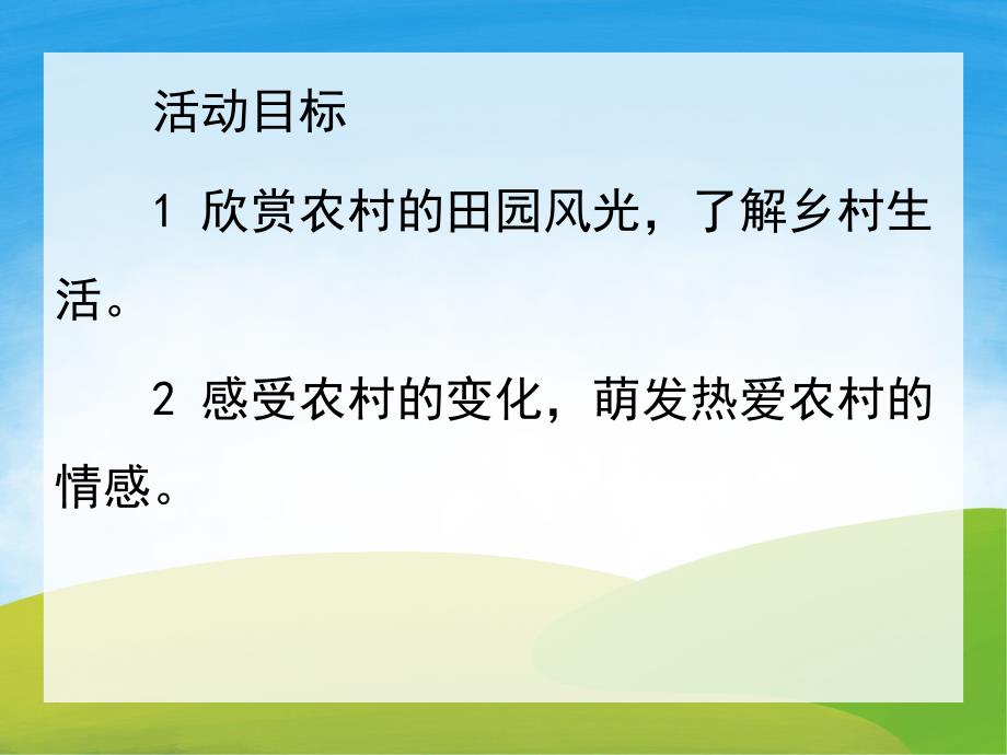 中班社会《美丽的农村》PPT课件教案PPT课件.pptx_第2页