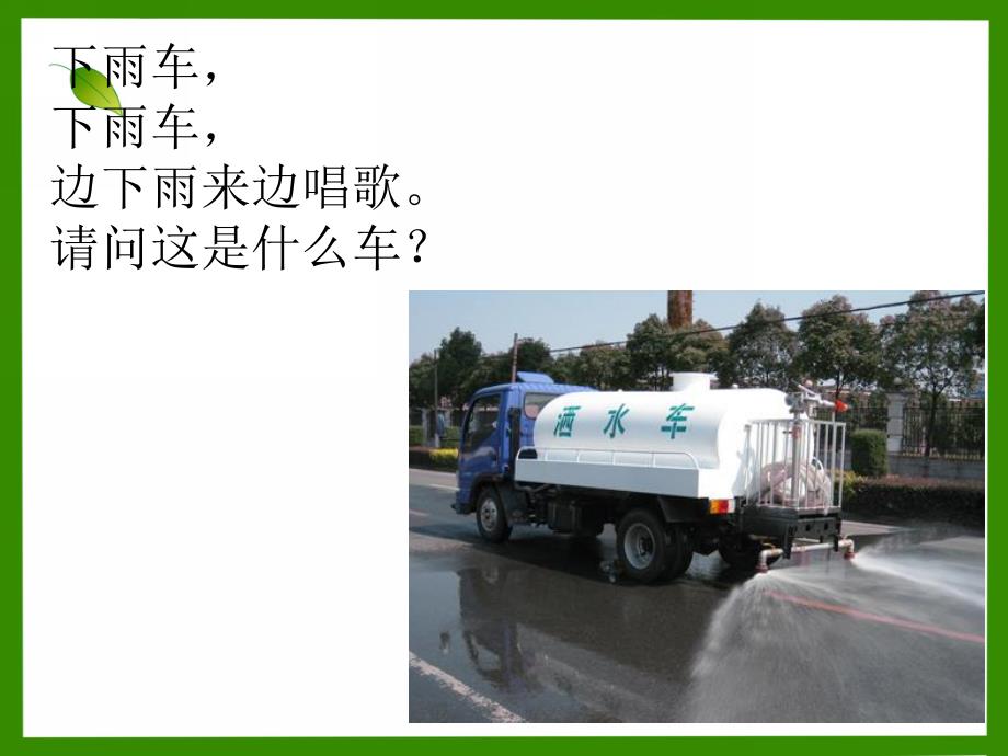 中班科学《特殊的汽车》PPT课件教案中班课件《特殊的汽车》.pptx_第2页