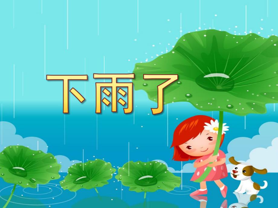 中班综合《下雨了》PPT课件教案配乐下雨了PPT.pptx_第1页