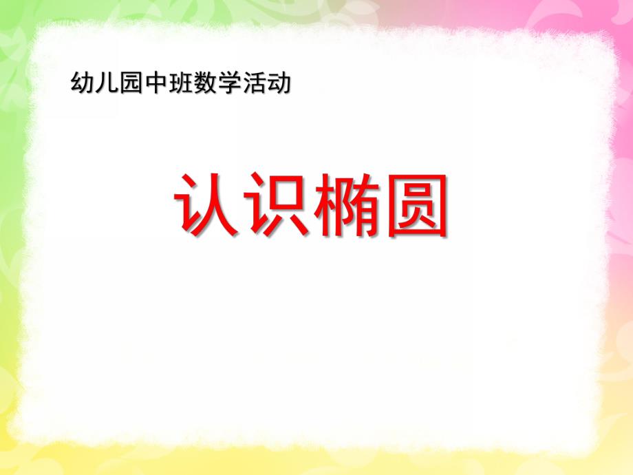 中班数学公开课《认识椭圆形》PPT课件教案中班数学认识椭圆.pptx_第1页