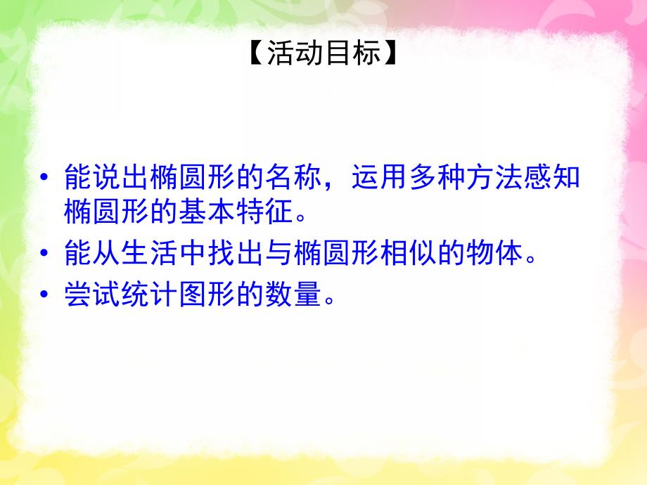 中班数学公开课《认识椭圆形》PPT课件教案中班数学认识椭圆.pptx_第2页