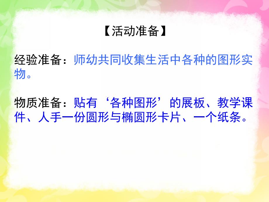 中班数学公开课《认识椭圆形》PPT课件教案中班数学认识椭圆.pptx_第3页