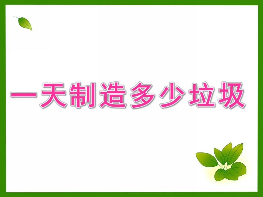 中班社会《一天制造多少垃圾》PPT课件中班社会《你一天制造多少垃圾》.pptx_第1页