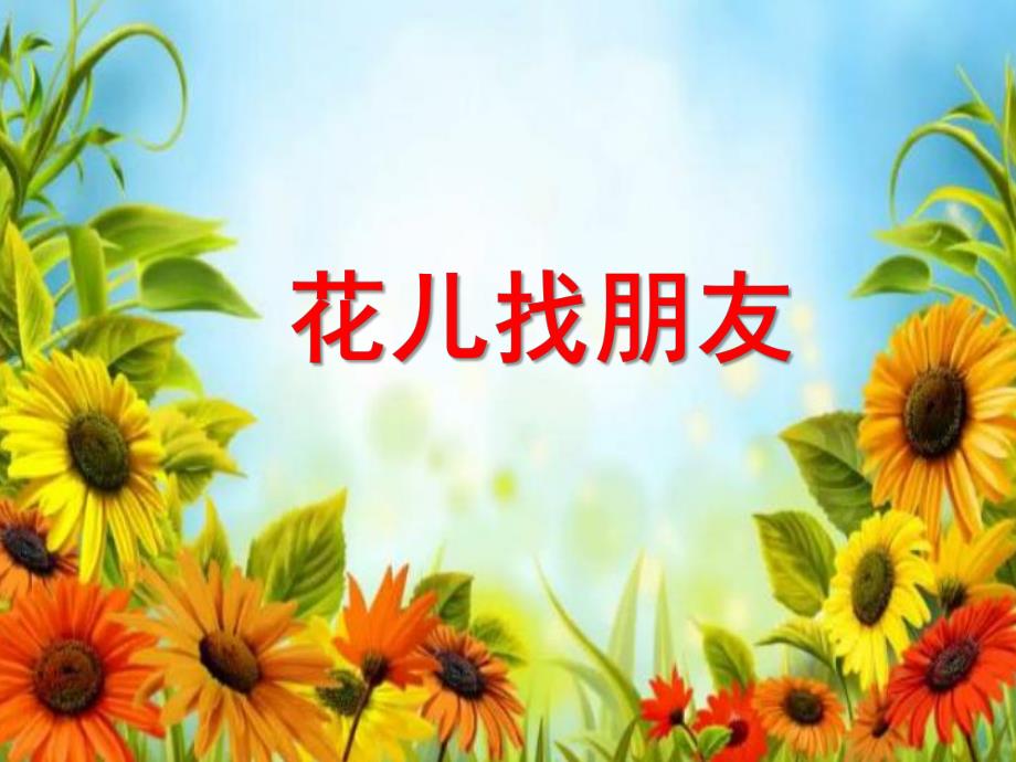 中班科学《花儿找朋友》PPT课件教案.pptx_第1页