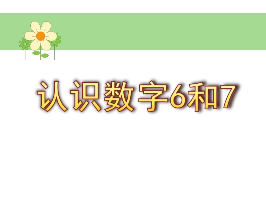 中班数学《认识数字6和7》PPT课件教案中班数学-认识数字6和.pptx_第1页