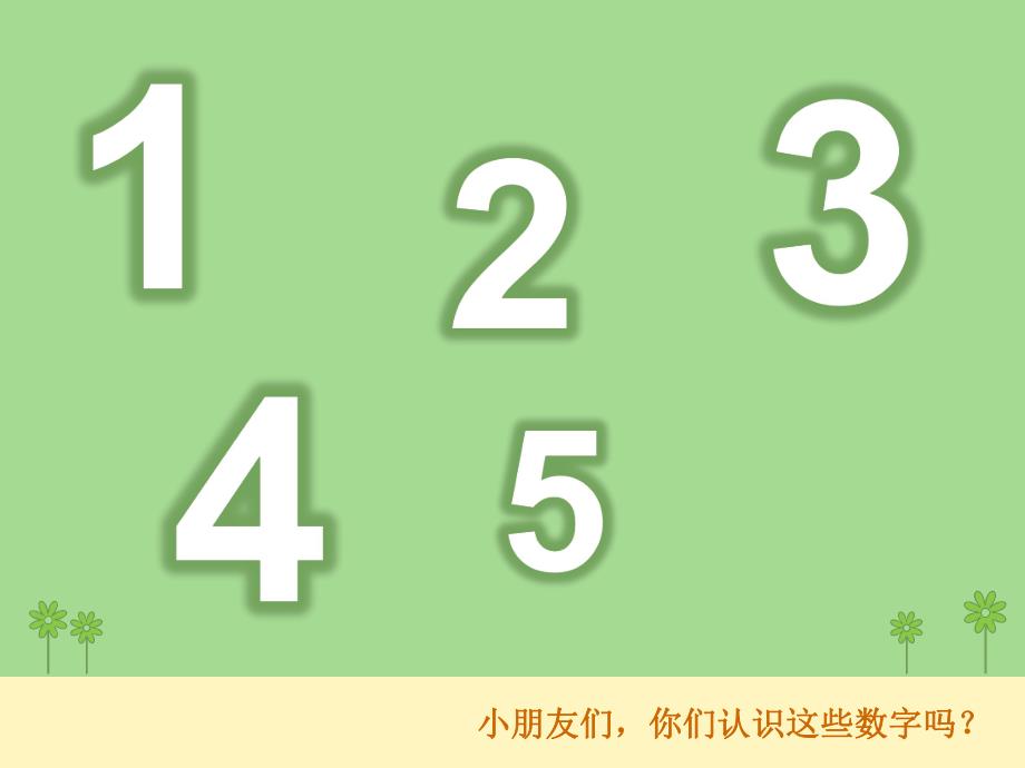 中班数学《认识数字6和7》PPT课件教案中班数学-认识数字6和.pptx_第2页