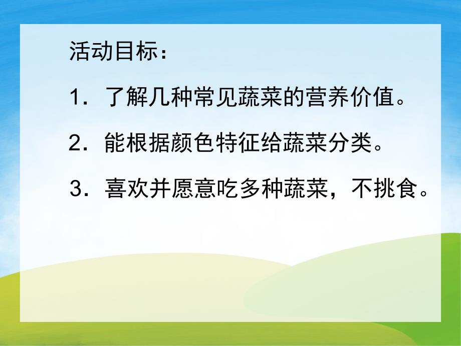 中班健康《蔬菜宝宝我爱你》PPT课件教案PPT课件.pptx_第2页