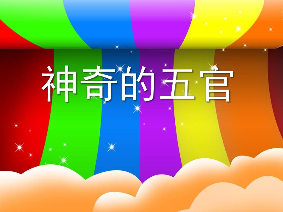 中班社会健康《神奇的五官》PPT课件教案中班--神奇的五官.pptx_第1页