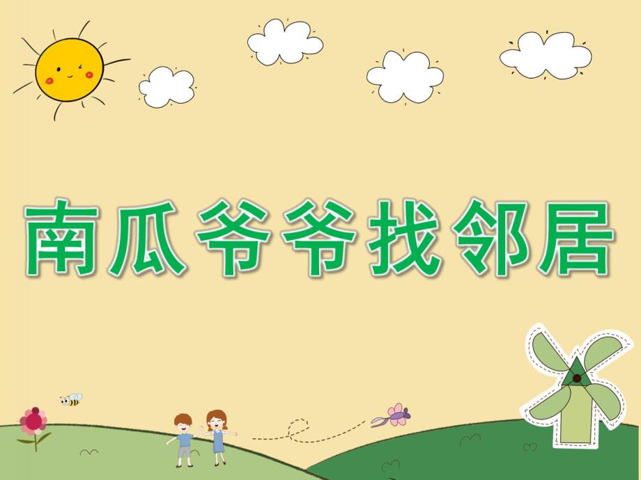 中班科学《南瓜爷爷找邻居》PPT课件教案PPT课件.pptx_第1页