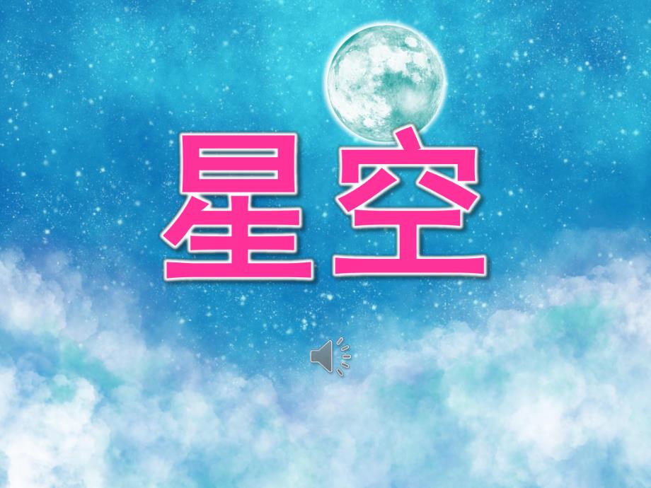 中班美术《星空》PPT课件教案音乐PPT课件.pptx_第1页