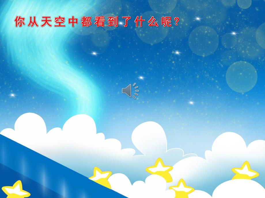 中班美术《星空》PPT课件教案音乐PPT课件.pptx_第3页