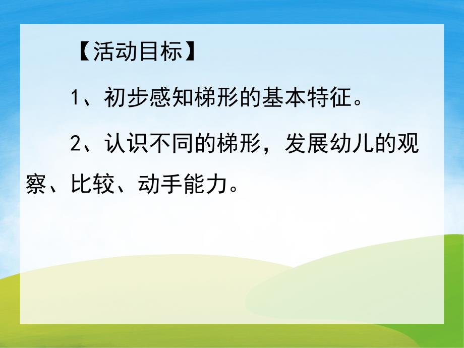 中班数学《认识梯形》PPT课件教案PPT课件.pptx_第2页