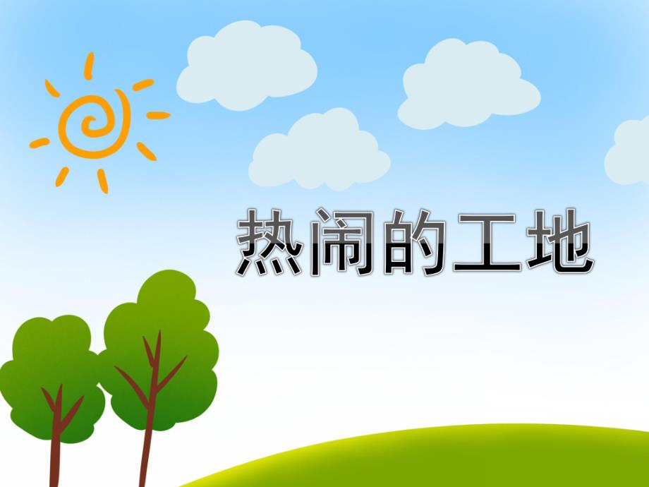 中班社会《热闹的工地》PPT课件教案中班社会-热闹的工地.pptx_第1页