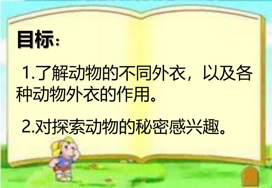 中班科学《动物的外衣》PPT课件中班科学《动物的外衣》.pptx_第2页