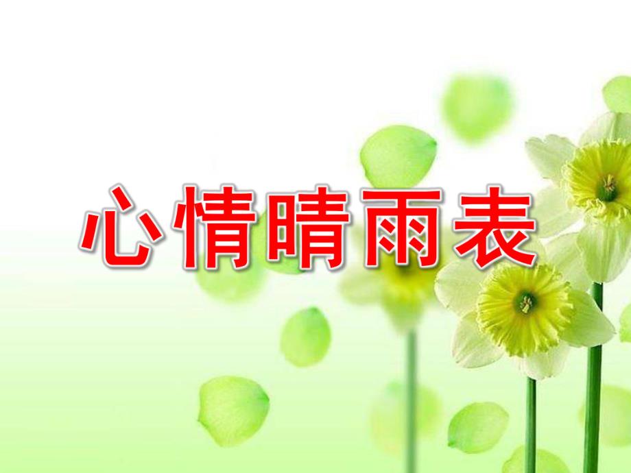 中班社会《心情晴雨表》PPT课件教案中班社会活动_心情晴雨表.pptx_第1页