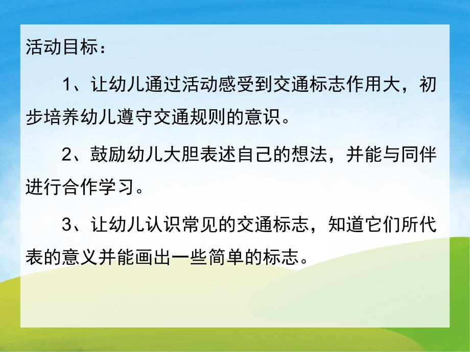 中班安全《交通标志作用大》PPT课件教案PPT课件.pptx_第2页