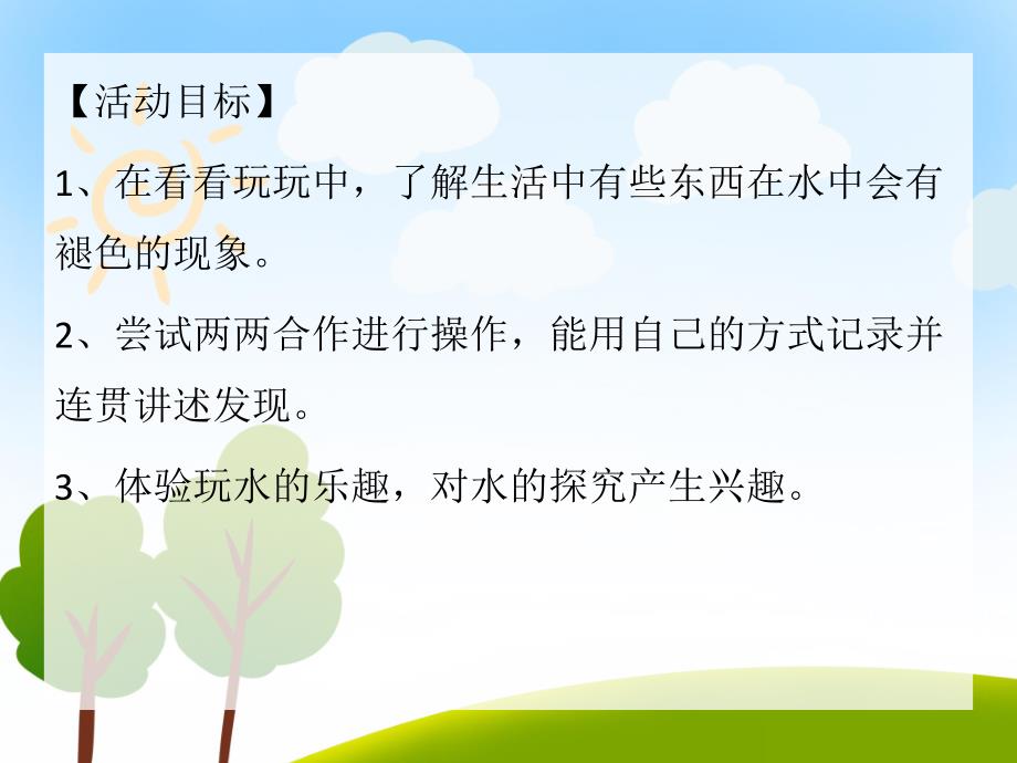 中班科学《变变彩色水》PPT课件教案中班科学：变变彩色水（会课）.pptx_第2页