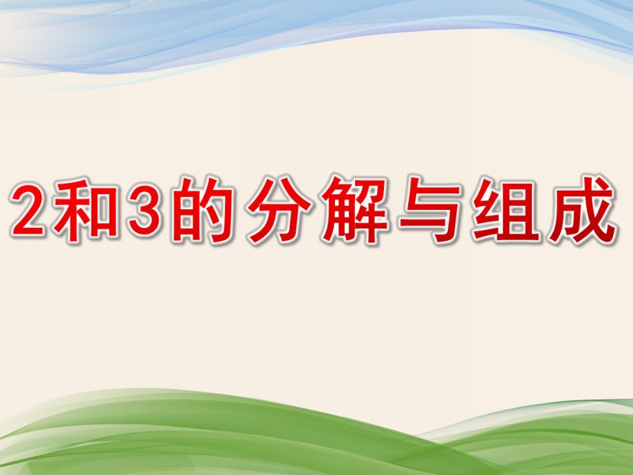 中班数学《2和3的分解与组成》PPT课件教案2和3的分解与组成.pptx_第1页