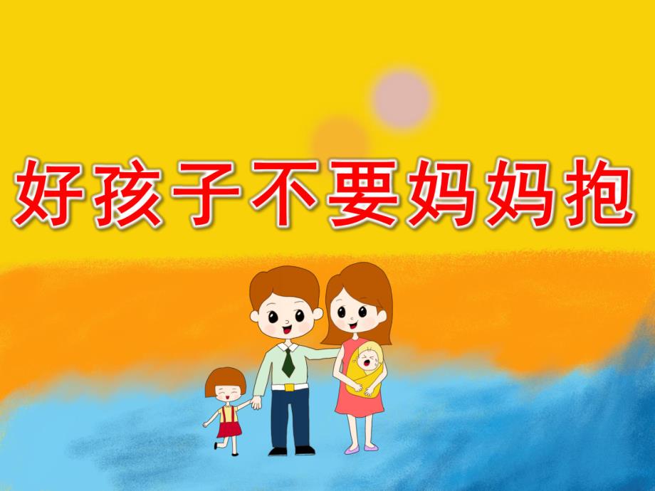 不要妈妈抱PPT课件教案好孩子不要妈妈抱-PPT.pptx_第1页