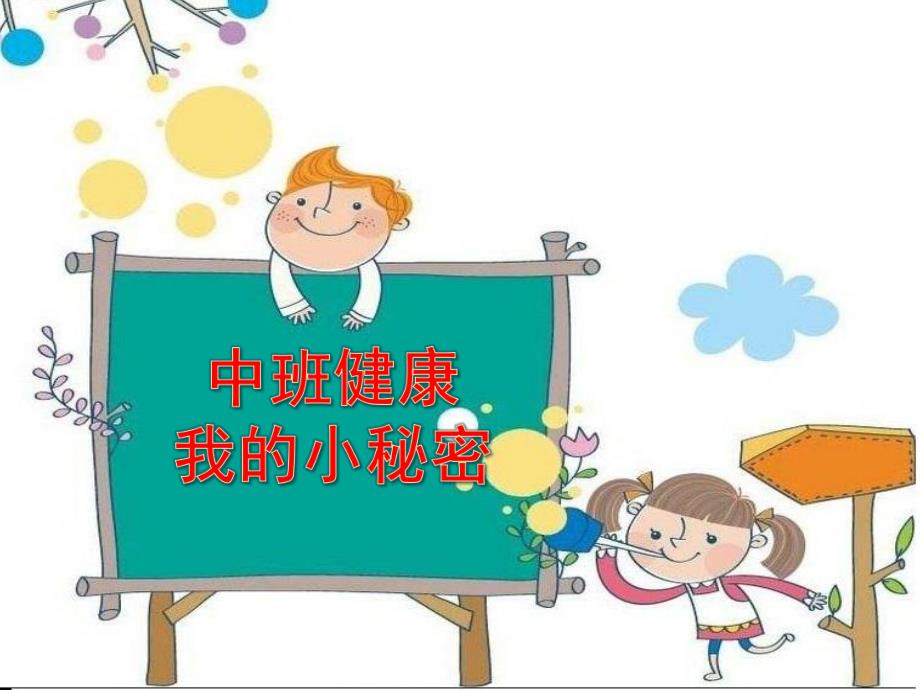 中班健康《我的小秘密》PPT课件教案微课件.pptx_第1页