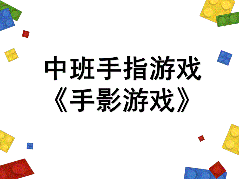 中班手指游戏《手影游戏》PPT课件教案中班手指游戏《手影游戏》课件.pptx_第1页