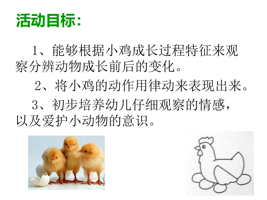 中班科学说课稿《小动物怎样长大》PPT课件幼儿园中班科学《小动物怎样长大》.pptx_第3页