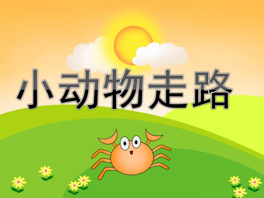 中班美术《小动物走路》PPT课件教案音乐PPT课件.pptx_第1页