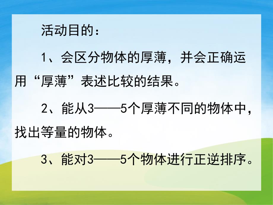 中班数学《厚薄比一比》课件教案PPT课件.pptx_第2页