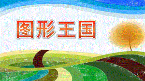 中班数学课件《图形王国》PPT课件教案中班数学《图形王国》课件.pptx