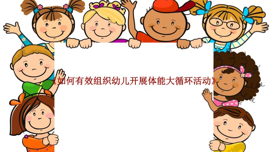 《如何有效组织幼儿开展体能大循环活动》PPT课件《如何有效组织幼儿开展体能大循环活动》PPT课件.pptx_第1页