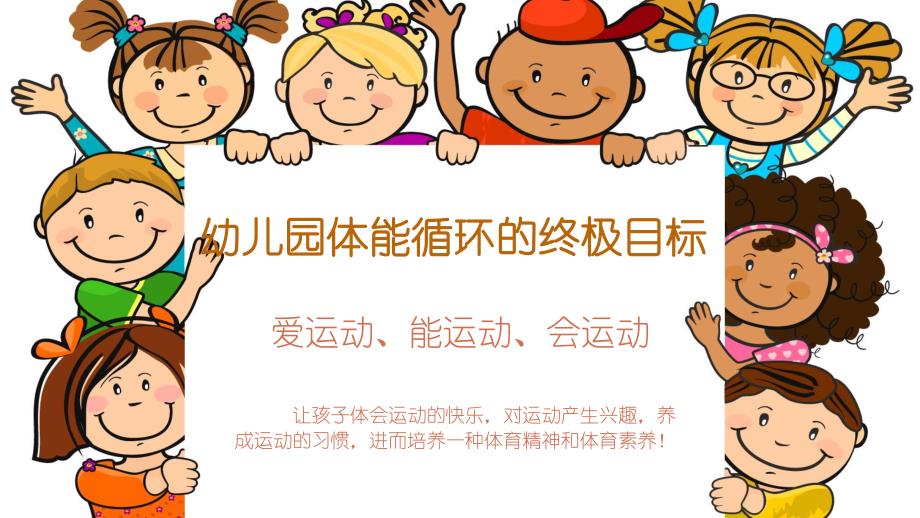 《如何有效组织幼儿开展体能大循环活动》PPT课件《如何有效组织幼儿开展体能大循环活动》PPT课件.pptx_第2页