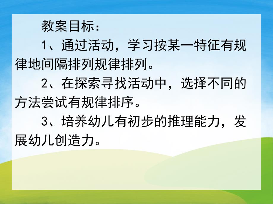 中班数学活动《找规律》PPT课件教案PPT课件.pptx_第2页