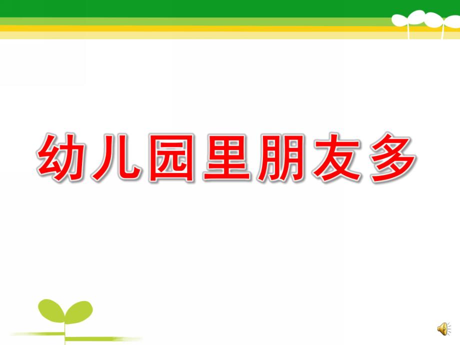 中班主题《幼儿园里朋友多》PPT课件教案配音ppt课件.pptx_第1页