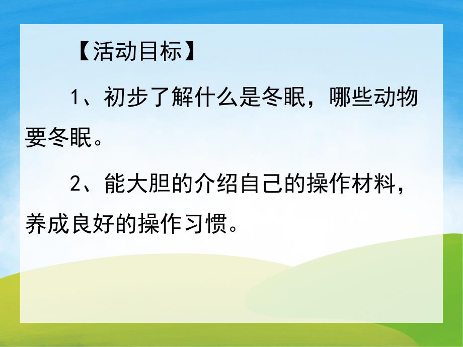 中班科学《冬眠的小动物》PPT课件教案视频PPT课件.pptx_第2页