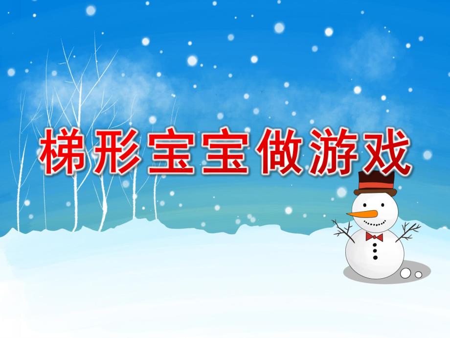 中班数学课件《梯形宝宝做游戏》PPT课件教案中班数学《梯形宝宝做游戏》课件.pptx_第1页