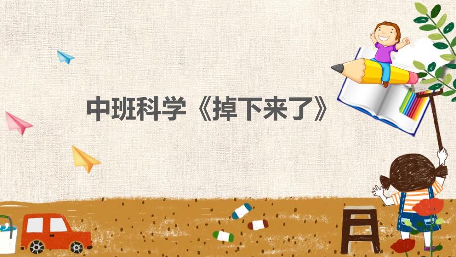 中班科学《掉下来了》PPT课件教案中班科学《掉下来了》微课件.pptx_第1页