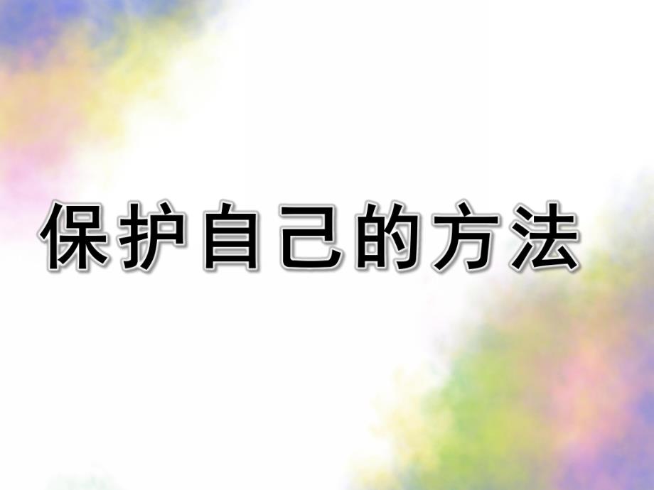 中班健康《保护自己的方法》PPT课件中班-保护自己的方法.pptx_第1页